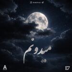 دانلود آهنگ Aone و E7 میدونم